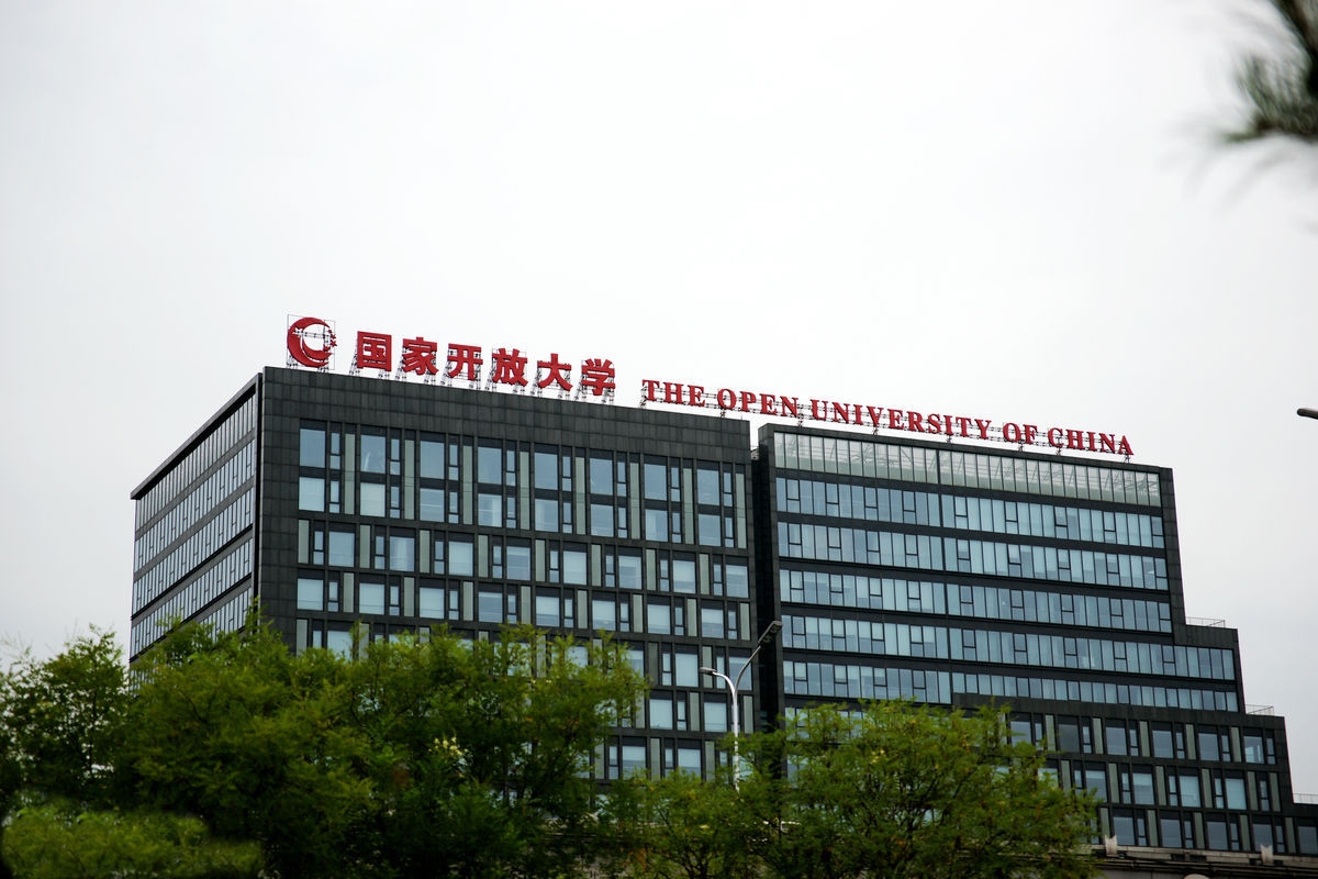 国家开放大学(图1)