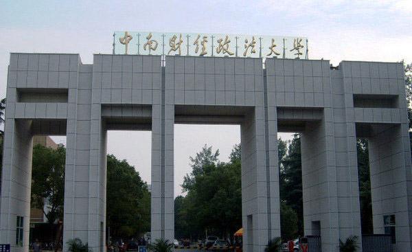 中南财经政法大学(图1)