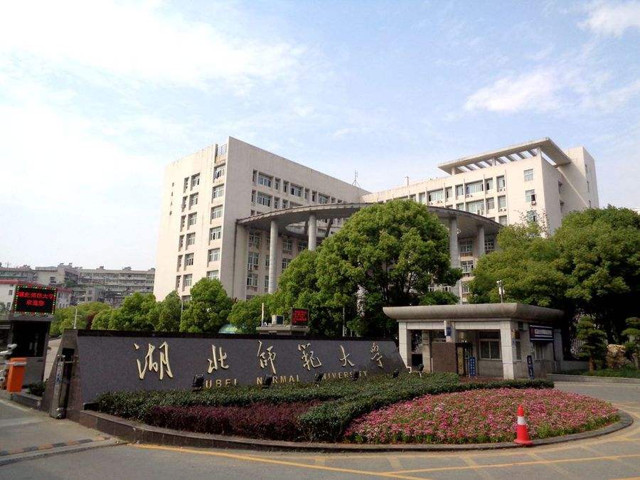 湖北师范大学(图1)