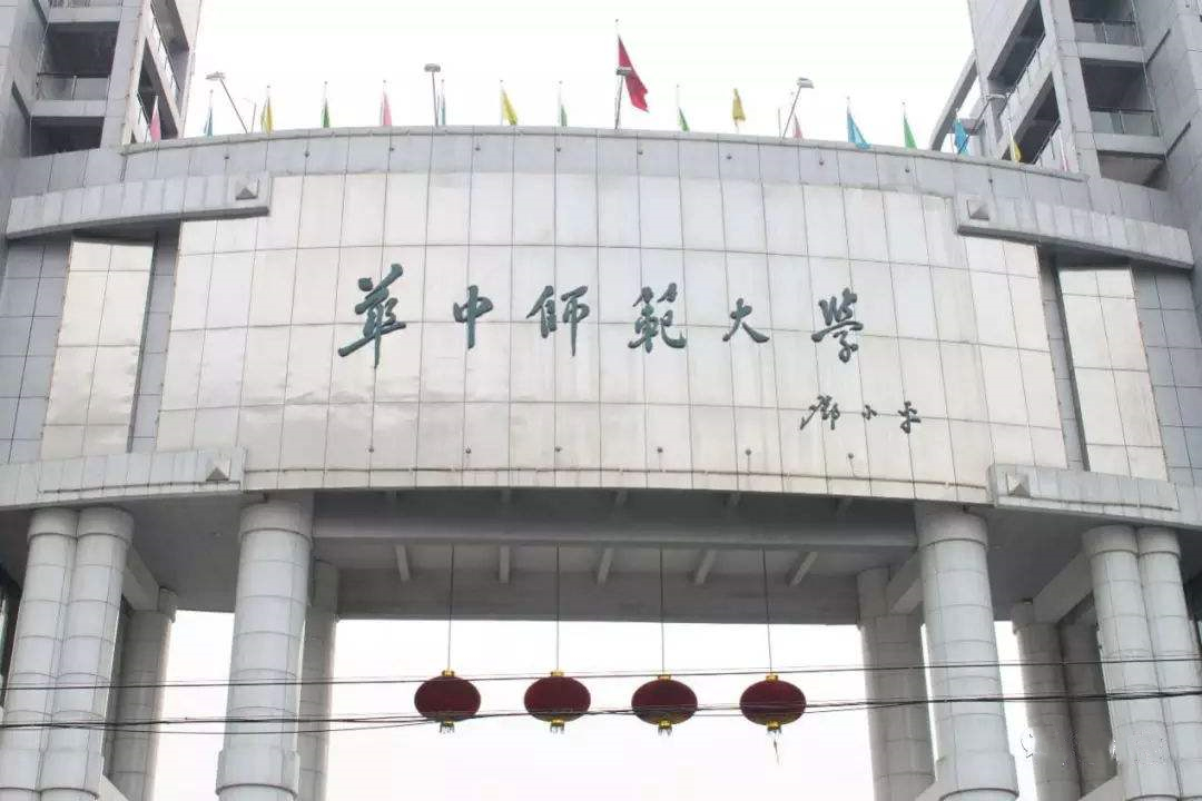 华中师范大学(图1)